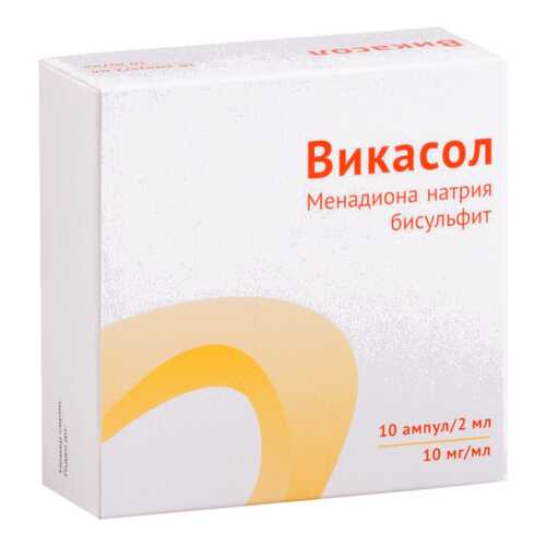 Викасол раствор для в/м введ.10 мг/мл амп.2 мл №10 в Аптеки Столички