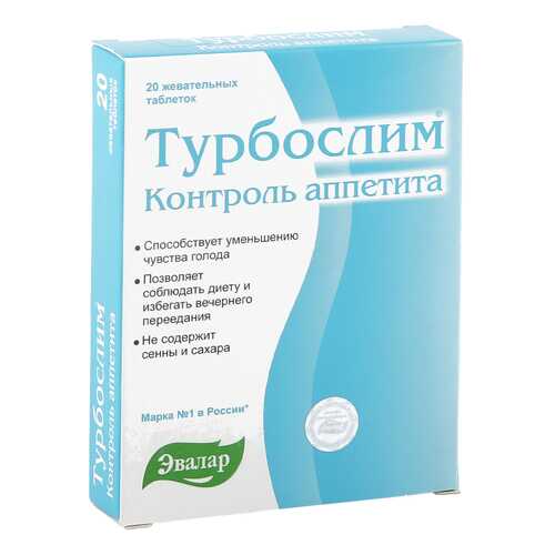 Турбослим Эвалар контроль аппетита таблетки жевательные 0,55 г 20 шт. в Аптеки Столички